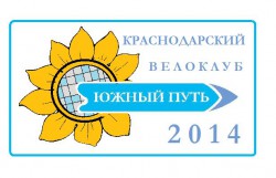 юж. путь 2014.jpg