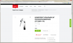 2015-11-19 17-06-44 Комплект крыльев 26  полноразмерное (3112601-1Х) - купить по цене 732 руб.  фото, отзывы, подробное опи.png
